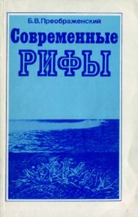 cover of the book Современные рифы