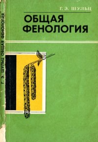 cover of the book Общая фенология