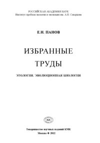cover of the book Избранные труды по этологии и эволюционной биологии