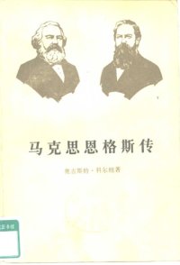 cover of the book 马克思恩格斯传 第2卷 1844-1845