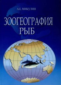 cover of the book Зоогеография рыб