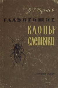 cover of the book Главнейшие клопы-слепняки -- вредители сельскохозяйственных культур