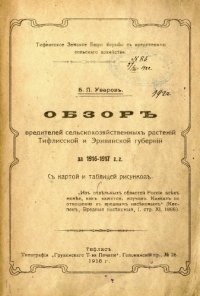 cover of the book Обзор вредителей сельскохозяйственных растений Тифлисской и Эриванской губерний за 1916-1917 гг