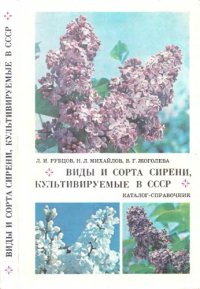 cover of the book Виды и сорта сирени, культивируемые в СССР