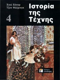 cover of the book Ιστορία της τέχνης