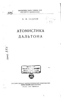 cover of the book Атомистика Дальтона