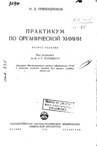 cover of the book Практикум по органической химии