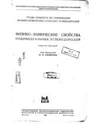 cover of the book Физико-химические свойства индивидуальных углеводородов Выпуск 1