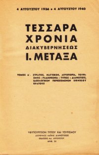 cover of the book Τέσσαρα χρόνια διακυβερνήσεως Ιωάννη Μεταξά 4 Αυγούστου 1936 - 4 Αυγούστου 1940