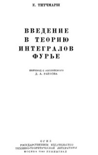 cover of the book Введение в теорию интегралов Фурье