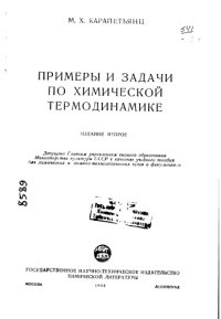 cover of the book Примеры и задачи по химической термодинамике Издание 2