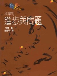 cover of the book 科學的進步與問題