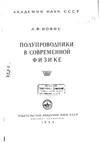 cover of the book Полупроводники в современной физике