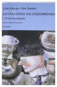 cover of the book Καπιταλισμός και σχιζοφρένεια. 2. Χίλια Πλατώματα