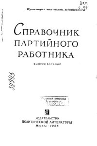 cover of the book Справочник партийного работника Выпуск 8