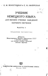 cover of the book Учебник немецкого языка для высших учебных заведений заочного обучения Ч 1