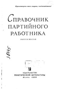 cover of the book Справочник партийного работника Выпуск 6