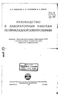 cover of the book Руководство к лабораторным работам по прикладной электрохимии