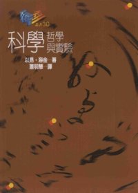 cover of the book 科學哲學與實驗 /Ke xue zhe xue yu shi yan