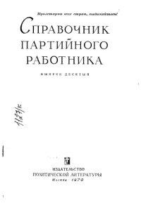 cover of the book Справочник партийного работника Выпуск 10