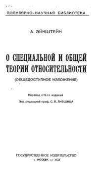 cover of the book О специальной и общей теории относительности