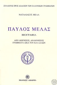 cover of the book ΠΑΥΛΟΣ ΜΕΛΑΣ ΒΙΟΓΡΑΦΙΑ