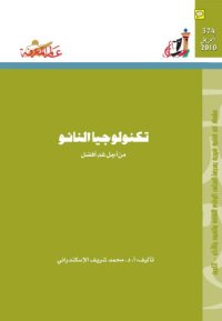 cover of the book تكنولوجيا النانو من اجل غد افضل