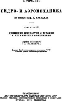 cover of the book Гидро- и аэромеханика Том 2 Движение жидкостей с трением и технические приложения