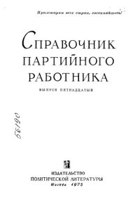 cover of the book Справочник партийного работника Выпуск 15