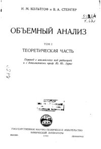 cover of the book Объёмный анализ Том 1