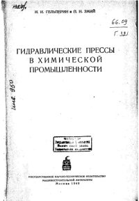 cover of the book Гидравлические прессы в химической промышленности