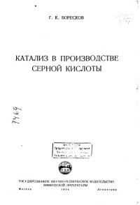 cover of the book Катализ в производстве серной кислоты