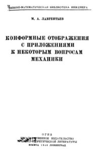 cover of the book Конформные отображения с приложениями к некоторым вопросам механики