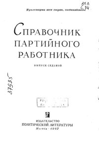 cover of the book Справочник партийного работника Выпуск 7