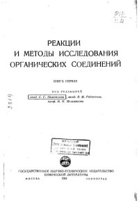 cover of the book Реакции и методы исследования органических соединений Книга 1