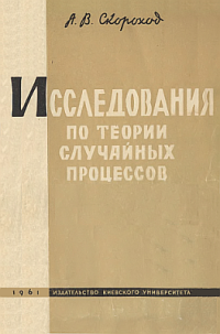 cover of the book Исследования по теории случайных процессов (1961)