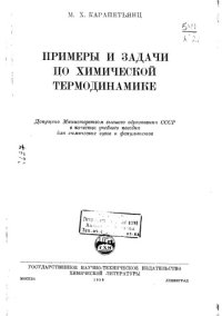 cover of the book Примеры и задачи по химической термодинамике