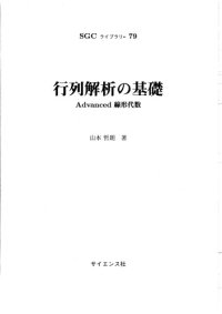 cover of the book 行列解析の基礎－Advanced線形代数