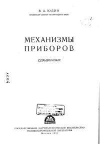 cover of the book Механизмы приборов