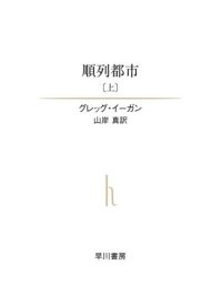 cover of the book 順列都市〔上〕