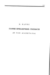 cover of the book К Маркс теории прибавочной стоимости Том 4 Часть 1