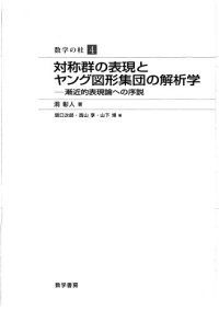 cover of the book 対称群の表現とヤング図形集団の解析学 : 漸近的表現論への序說 /Taishōgun no hyōgen to yangu zukei shūdan no kaisekigaku : zenkinteki hyōgenron eno josetsu