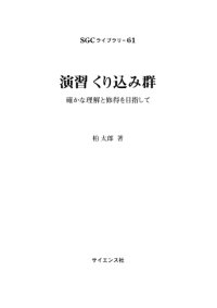 cover of the book 演習 くり込み群ー確かな理解と習得を目指して