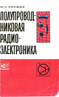 cover of the book Полупроводниковая радиоэлектроника