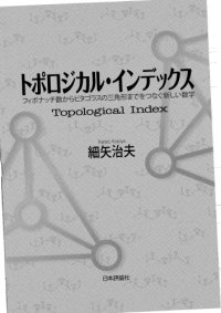 cover of the book トポロジカル・インデックス = Topological Index : フィボナッチ数からピタゴラスの三角形までをつなぐ新しい数学 /Toporojikaru indekkusu : Fibonacchisū kara pitagorasu no sankakukei made o tsunagu atarashi sūgaku