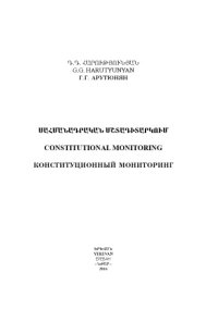 cover of the book Սահմանադրական մշաագիաարկում / Constitutional Monitoring / Конституционный мониторинг