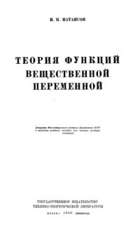 cover of the book Теория функций вещественной переменной