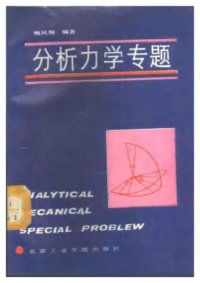 cover of the book 分析力学专题