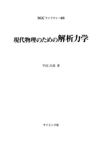 cover of the book 現代物理のための解析力学