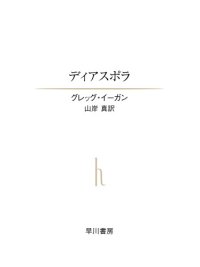 cover of the book ディアスポラ